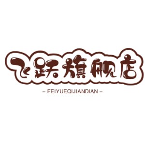 飞跃旗舰店