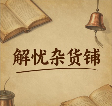 解忧杂货铺