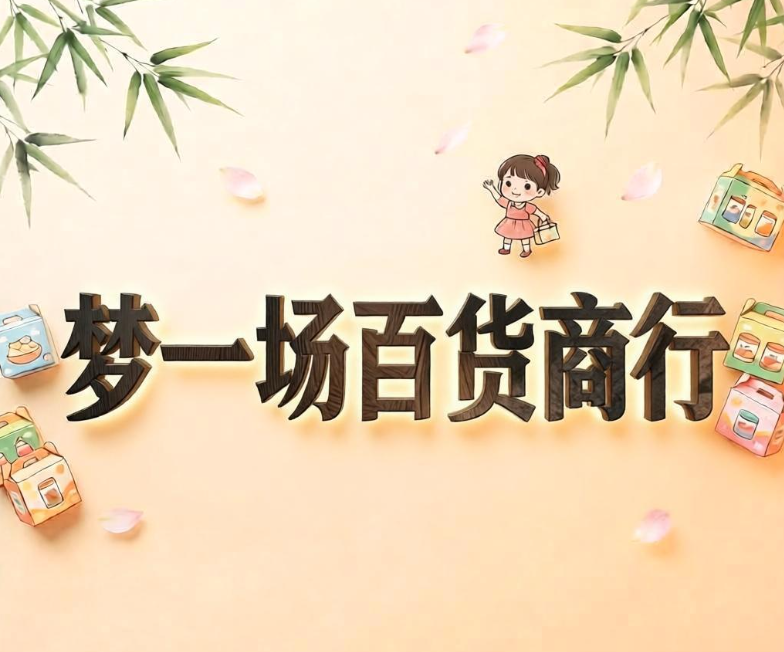 梦一场百货商行