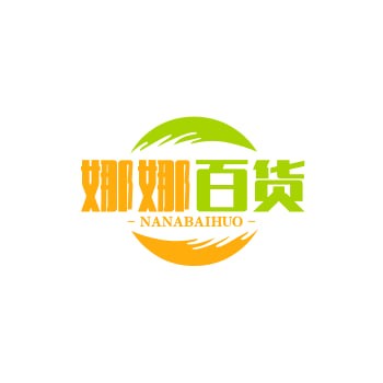 娜娜百货
