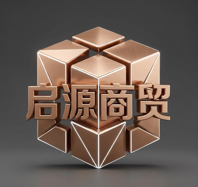 启源商贸